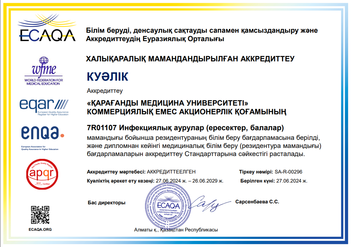 ЕЦА 2024 7R01107 Жұқпалы аурулар